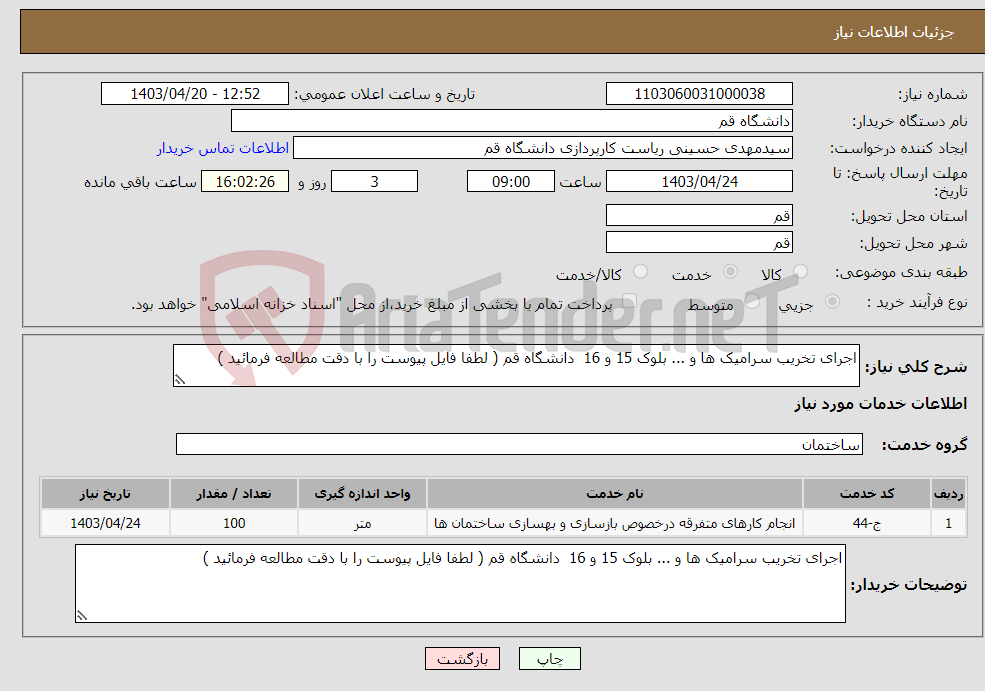 تصویر کوچک آگهی نیاز انتخاب تامین کننده-اجرای تخریب سرامیک ها و ... بلوک 15 و 16 دانشگاه قم ( لطفا فایل پیوست را با دقت مطالعه فرمائید )