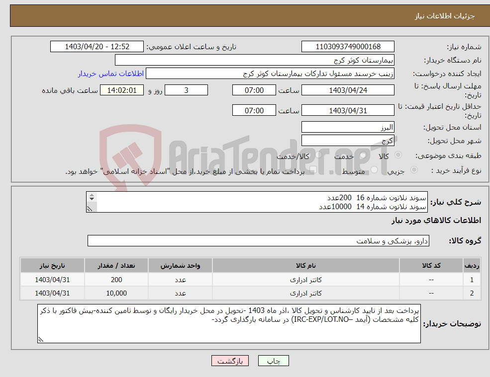 تصویر کوچک آگهی نیاز انتخاب تامین کننده-سوند نلاتون شماره 16 200عدد سوند نلاتون شماره 14 10000عدد 