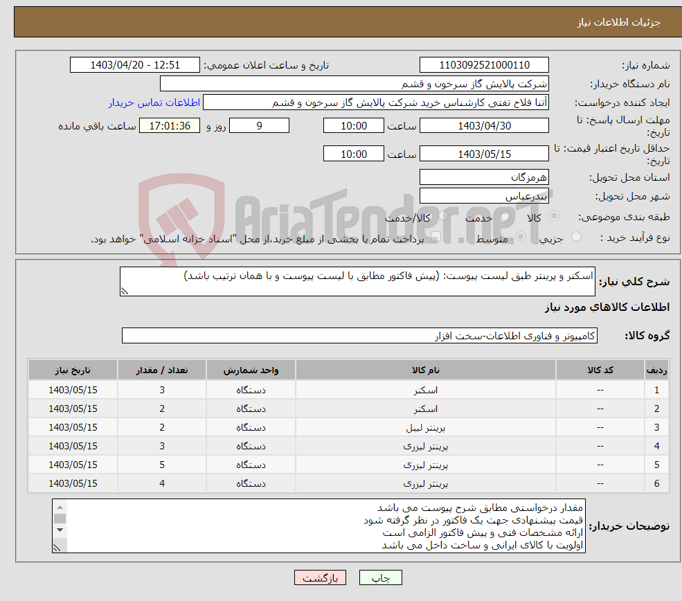 تصویر کوچک آگهی نیاز انتخاب تامین کننده-اسکنر و پرینتر طبق لیست پیوست: (پیش فاکتور مطابق با لیست پیوست و با همان ترتیب باشد)