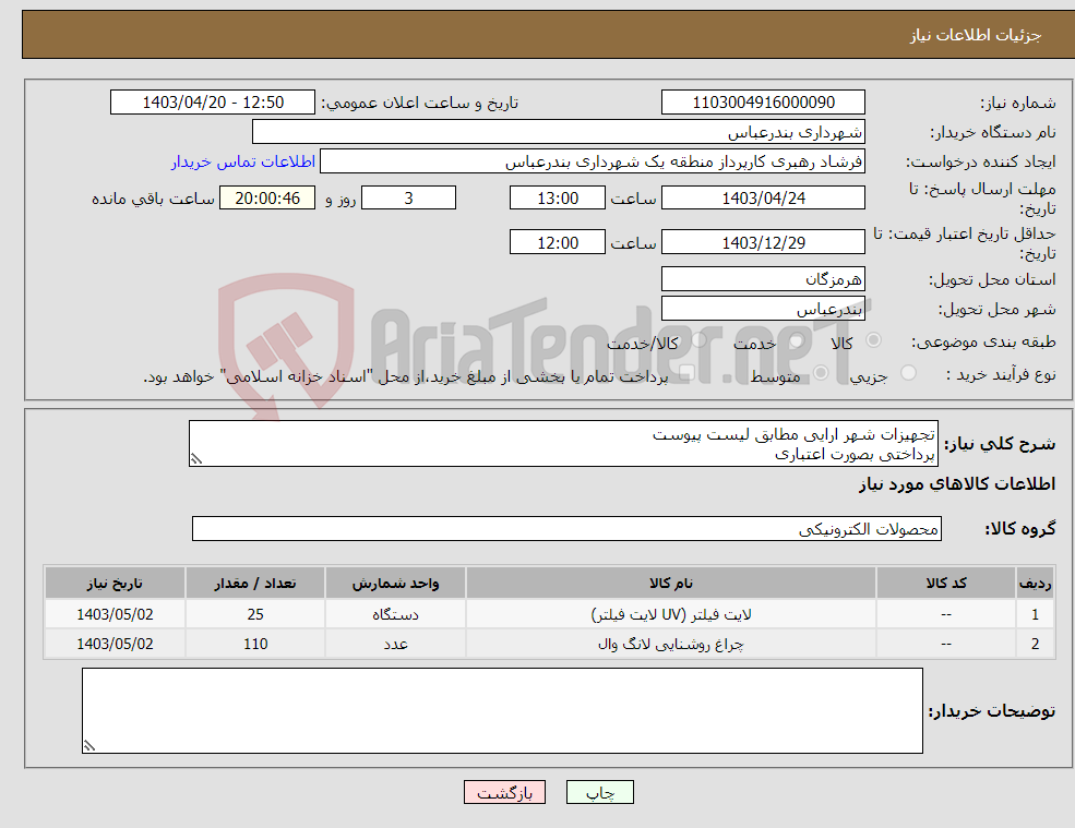 تصویر کوچک آگهی نیاز انتخاب تامین کننده-تجهیزات شهر ارایی مطابق لیست پیوست پرداختی بصورت اعتباری