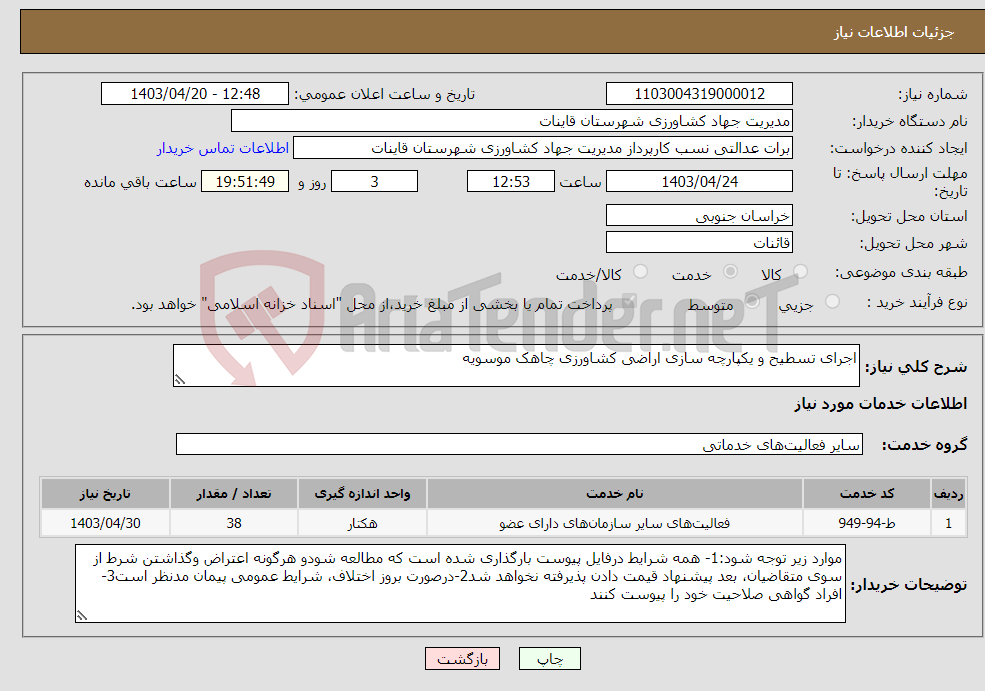 تصویر کوچک آگهی نیاز انتخاب تامین کننده-اجرای تسطیح و یکپارچه سازی اراضی کشاورزی چاهک موسویه