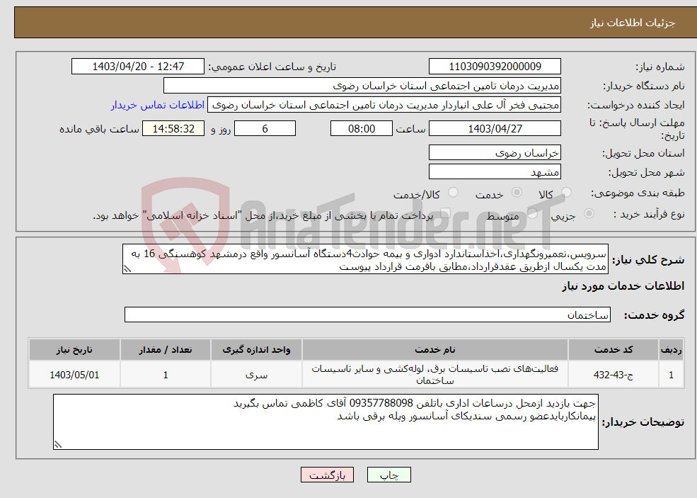 تصویر کوچک آگهی نیاز انتخاب تامین کننده-سرویس،تعمیرونگهداری،اخذاستاندارد ادواری و بیمه حوادث4دستگاه آسانسور واقع درمشهد کوهسنگی 16 به مدت یکسال ازطریق عقدقرارداد،مطابق بافرمت قرارداد پیوست