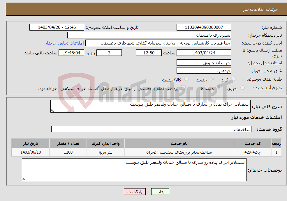 تصویر کوچک آگهی نیاز انتخاب تامین کننده-استعلام اجرای پیاده رو سازی با مصالح خیابان ولیعصر طبق پیوست