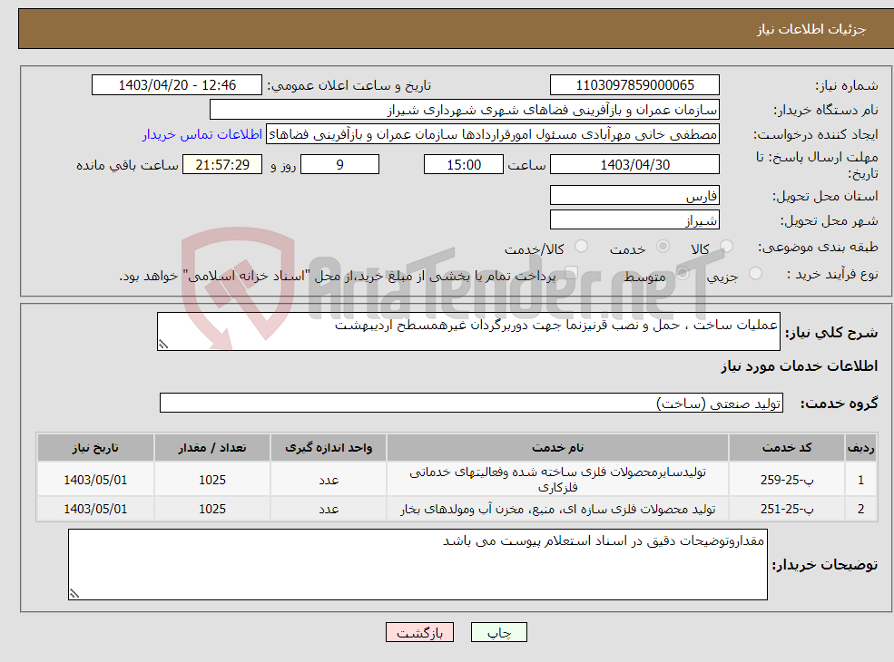 تصویر کوچک آگهی نیاز انتخاب تامین کننده-عملیات ساخت ، حمل و نصب قرنیزنما جهت دوربرگردان غیرهمسطح اردیبهشت