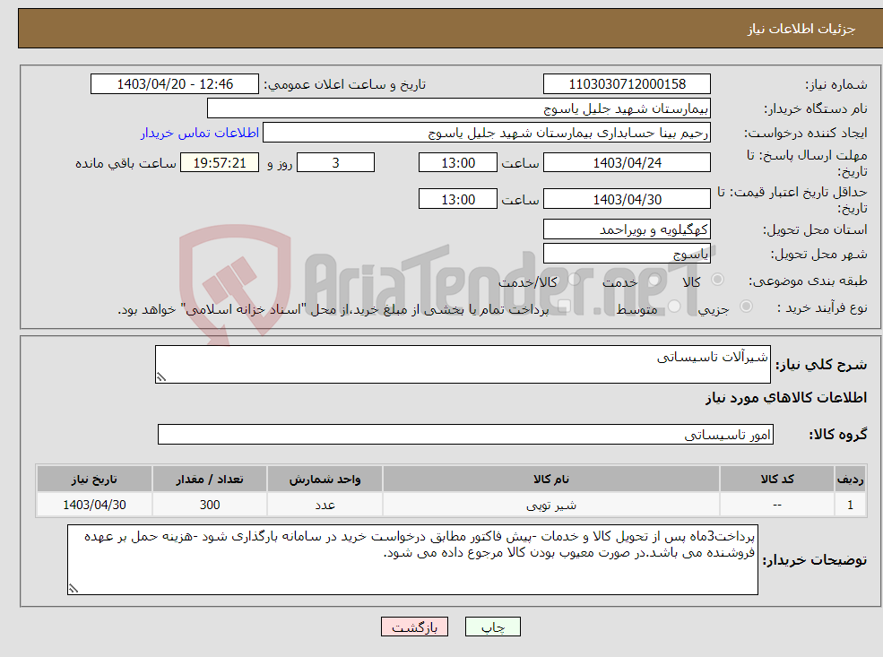تصویر کوچک آگهی نیاز انتخاب تامین کننده-شیرآلات تاسیساتی 