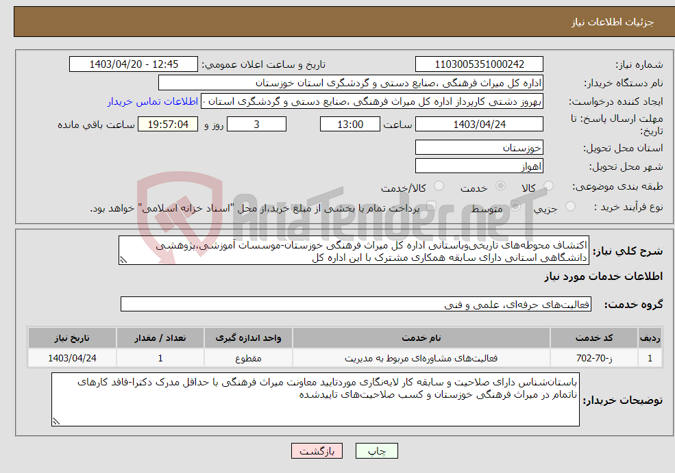 تصویر کوچک آگهی نیاز انتخاب تامین کننده-اکتشاف محوطه‌های تاریخی‌وباستانی اداره کل میراث فرهنگی خوزستان-موسسات آموزشی،پژوهشی دانشگاهی استانی دارای سابقه همکاری مشترک با این اداره کل