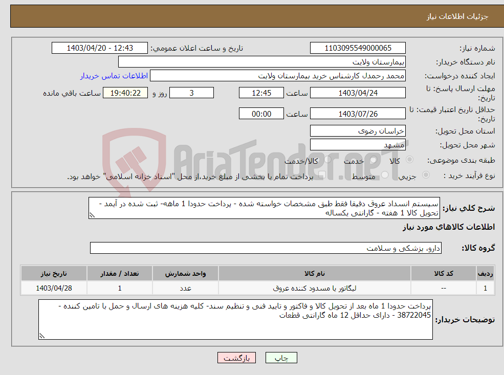 تصویر کوچک آگهی نیاز انتخاب تامین کننده-سیستم انسداد عروق دقیقا فقط طبق مشخصات خواسته شده - پرداخت حدودا 1 ماهه- ثبت شده در آیمد - تحویل کالا 1 هفته - گارانتی یکساله