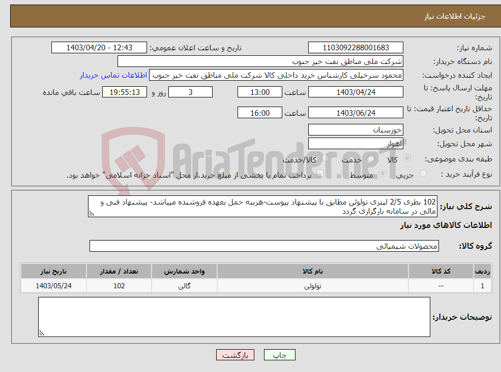 تصویر کوچک آگهی نیاز انتخاب تامین کننده-102 بطری 2/5 لیتری تولوئن مطابق با پیشنهاد پیوست-هزینه حمل بعهده فروشنده میباشد- پیشنهاد فنی و مالی در سامانه بارگزاری گردد