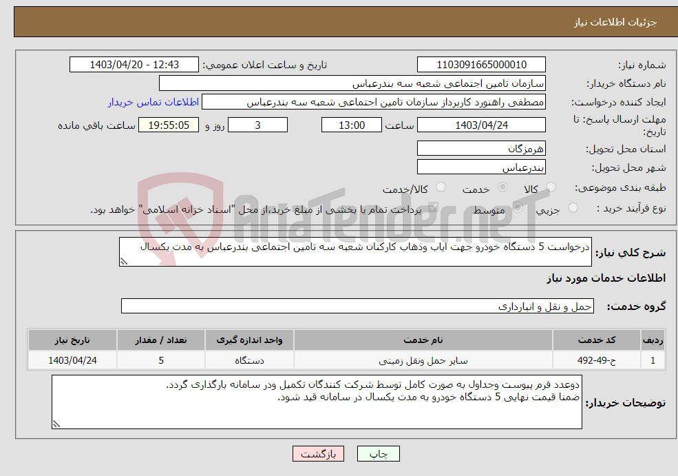 تصویر کوچک آگهی نیاز انتخاب تامین کننده-درخواست 5 دستگاه خودرو جهت ایاب وذهاب کارکنان شعبه سه تامین اجتماعی بندرعباس به مدت یکسال