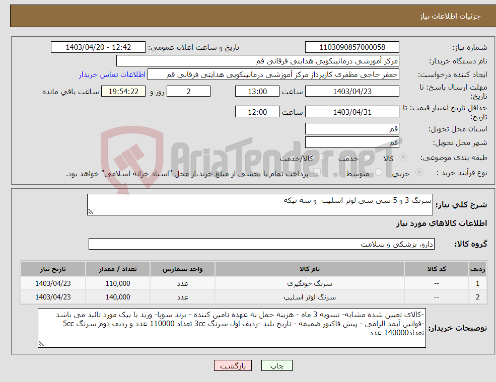 تصویر کوچک آگهی نیاز انتخاب تامین کننده-سرنگ 3 و 5 سی سی لوئر اسلیپ و سه تیکه