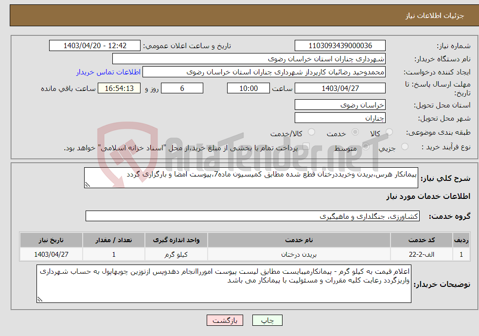 تصویر کوچک آگهی نیاز انتخاب تامین کننده-پیمانکار هرس،بریدن وخریددرختان قطع شده مطابق کمیسیون ماده7،پیوست امضا و بارگزاری گردد
