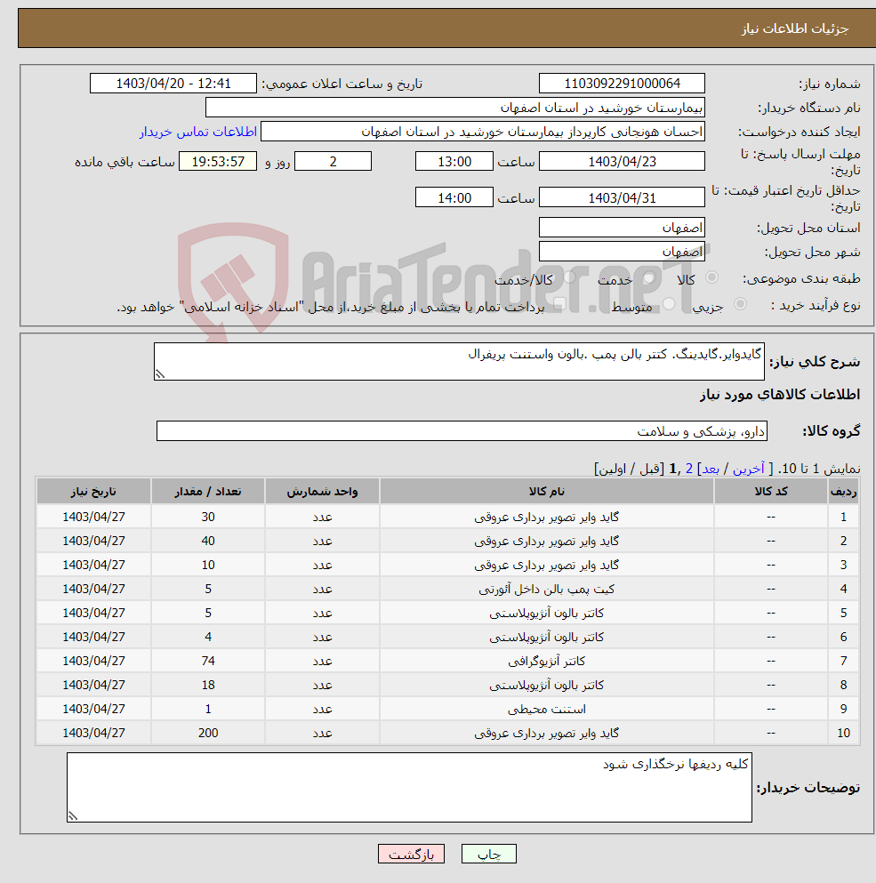 تصویر کوچک آگهی نیاز انتخاب تامین کننده-گایدوایر.گایدینگ. کتتر بالن پمپ .بالون واستنت پریفرال