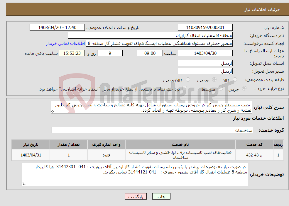 تصویر کوچک آگهی نیاز انتخاب تامین کننده- نصب سیستم چربی گیر در خروجی پساب رستوران شامل تهیه کلیه مصالح و ساخت و نصب چربی گیر طبق نقشه و شرح کار و مقادیر پیوستی مربوطه تهیه و انجام گردد. 