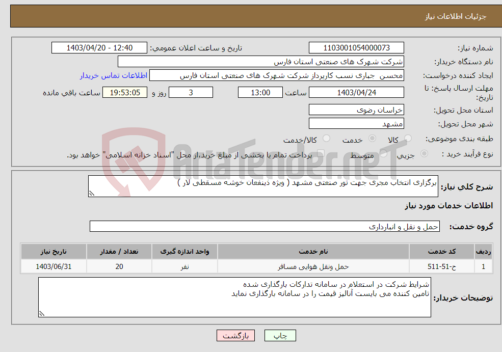 تصویر کوچک آگهی نیاز انتخاب تامین کننده-برگزاری انتخاب مجری جهت تور صنعتی مشهد ( ویژه ذینفعان خوشه مسقطی لار )