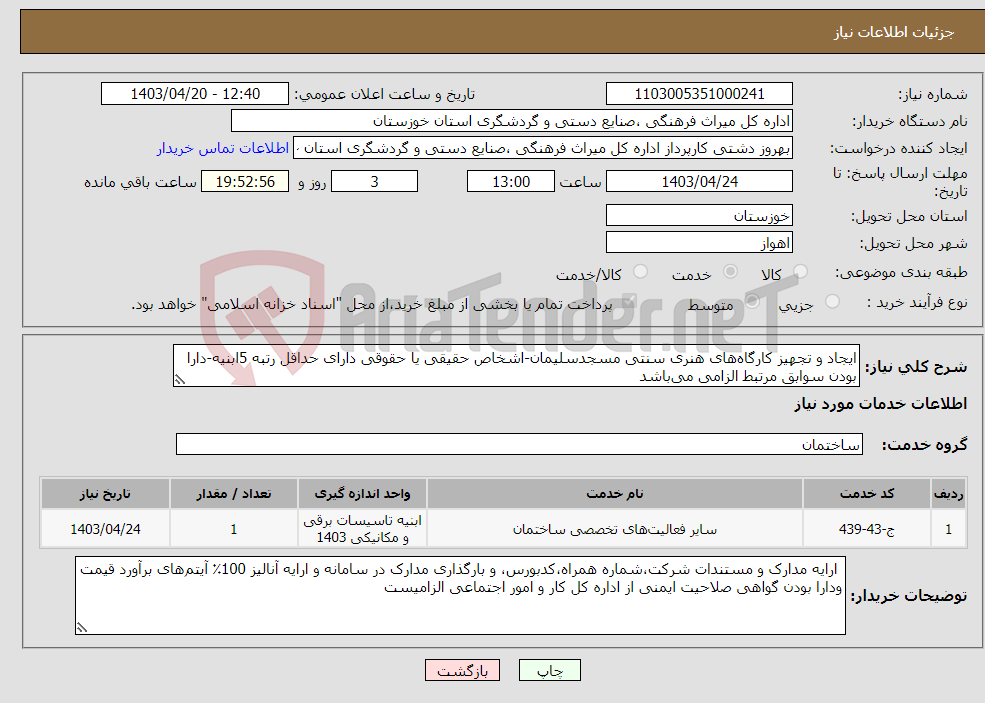 تصویر کوچک آگهی نیاز انتخاب تامین کننده-ایجاد و تجهیز کارگاه‌های هنری سنتی مسجدسلیمان-اشخاص حقیقی یا حقوقی دارای حداقل رتبه 5ابنیه-دارا بودن سوابق مرتبط الزامی می‌باشد