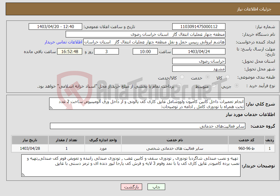 تصویر کوچک آگهی نیاز انتخاب تامین کننده-انجام تعمیرات داخل کابین کامیون ولووشامل عایق کاری کف پالونی و از داخل ورق آلومینیوم, ساخت 2 عدد تخت همراه با تودوزی کامل , ادامه در توضیحات: