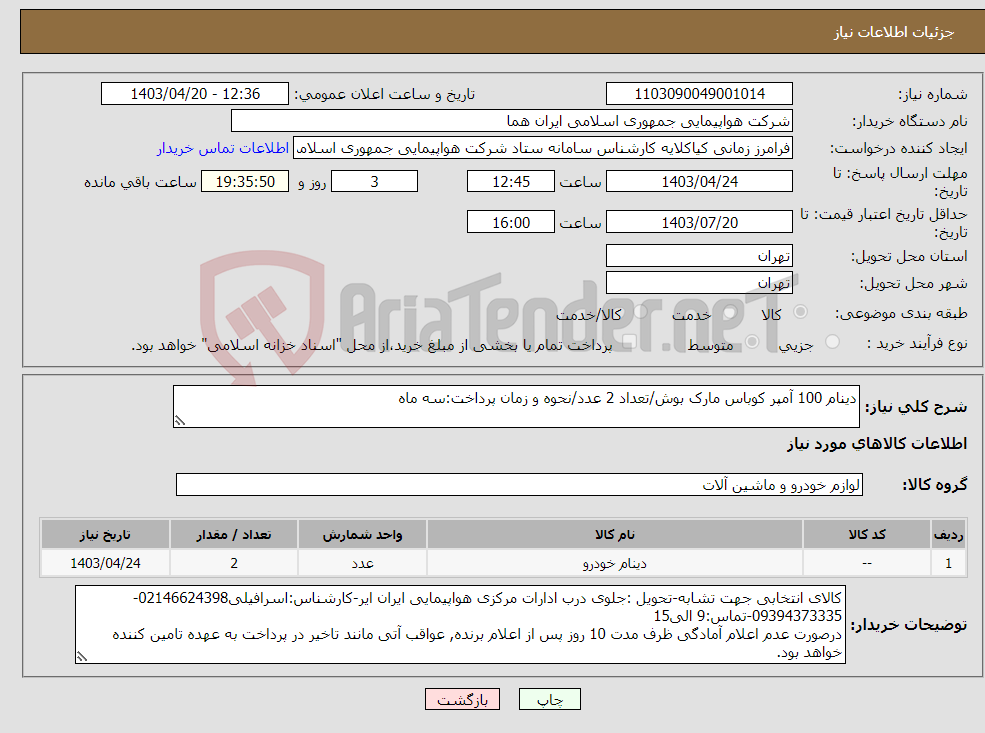 تصویر کوچک آگهی نیاز انتخاب تامین کننده-دینام 100 آمپر کوباس مارک بوش/تعداد 2 عدد/نحوه و زمان پرداخت:سه ماه