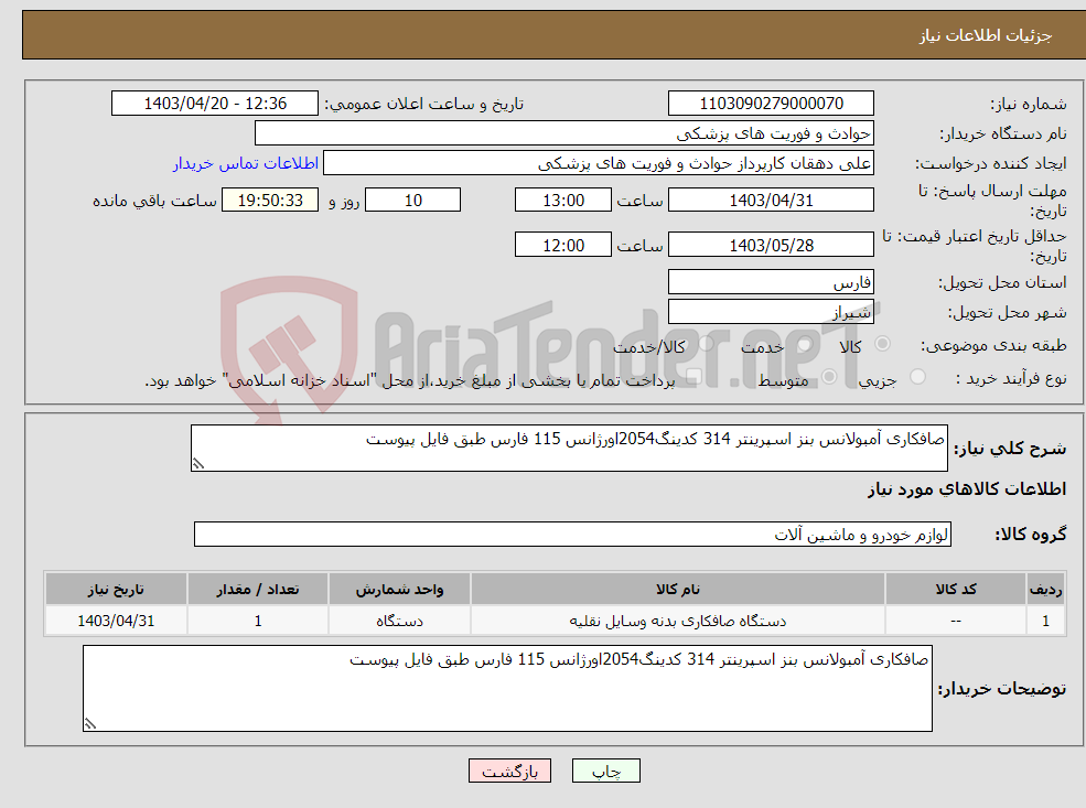تصویر کوچک آگهی نیاز انتخاب تامین کننده-صافکاری آمبولانس بنز اسپرینتر 314 کدینگ2054اورژانس 115 فارس طبق فایل پیوست