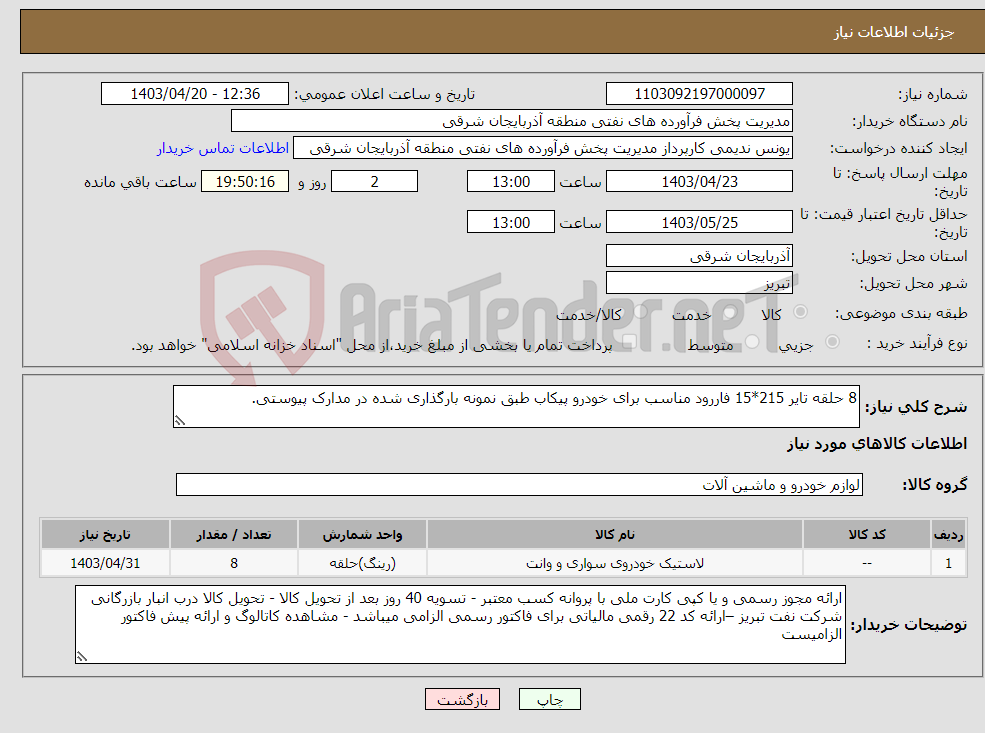 تصویر کوچک آگهی نیاز انتخاب تامین کننده-8 حلقه تایر 215*15 فاررود مناسب برای خودرو پیکاب طبق نمونه بارگذاری شده در مدارک پیوستی.