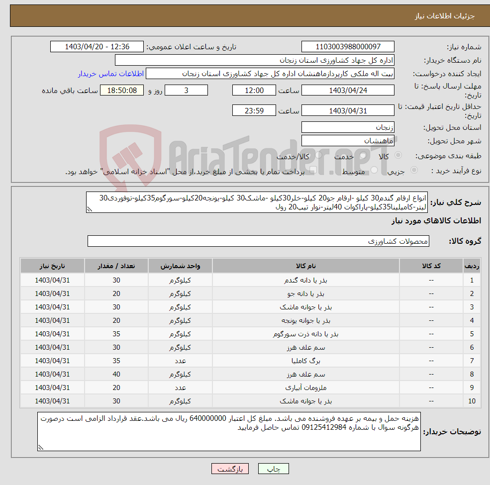 تصویر کوچک آگهی نیاز انتخاب تامین کننده-انواع ارقام گندم30 کیلو -ارقام جو20 کیلو-خلر30کیلو -ماشک30 کیلو-یونجه20کیلو-سورگوم35کیلو-توفوردی30 لیتر-کامیلینا35کیلو-پاراکوات 40لیتر-نوار تیپ20 رول