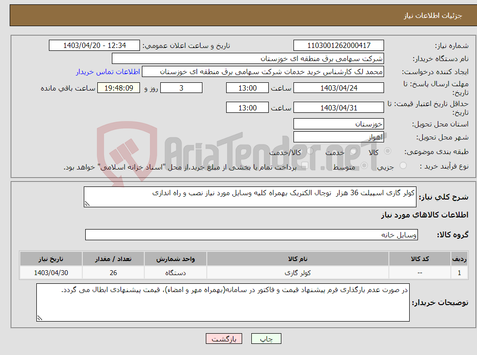 تصویر کوچک آگهی نیاز انتخاب تامین کننده-کولر گازی اسپیلت 36 هزار توچال الکتریک بهمراه کلیه وسایل مورد نیاز نصب و راه اندازی