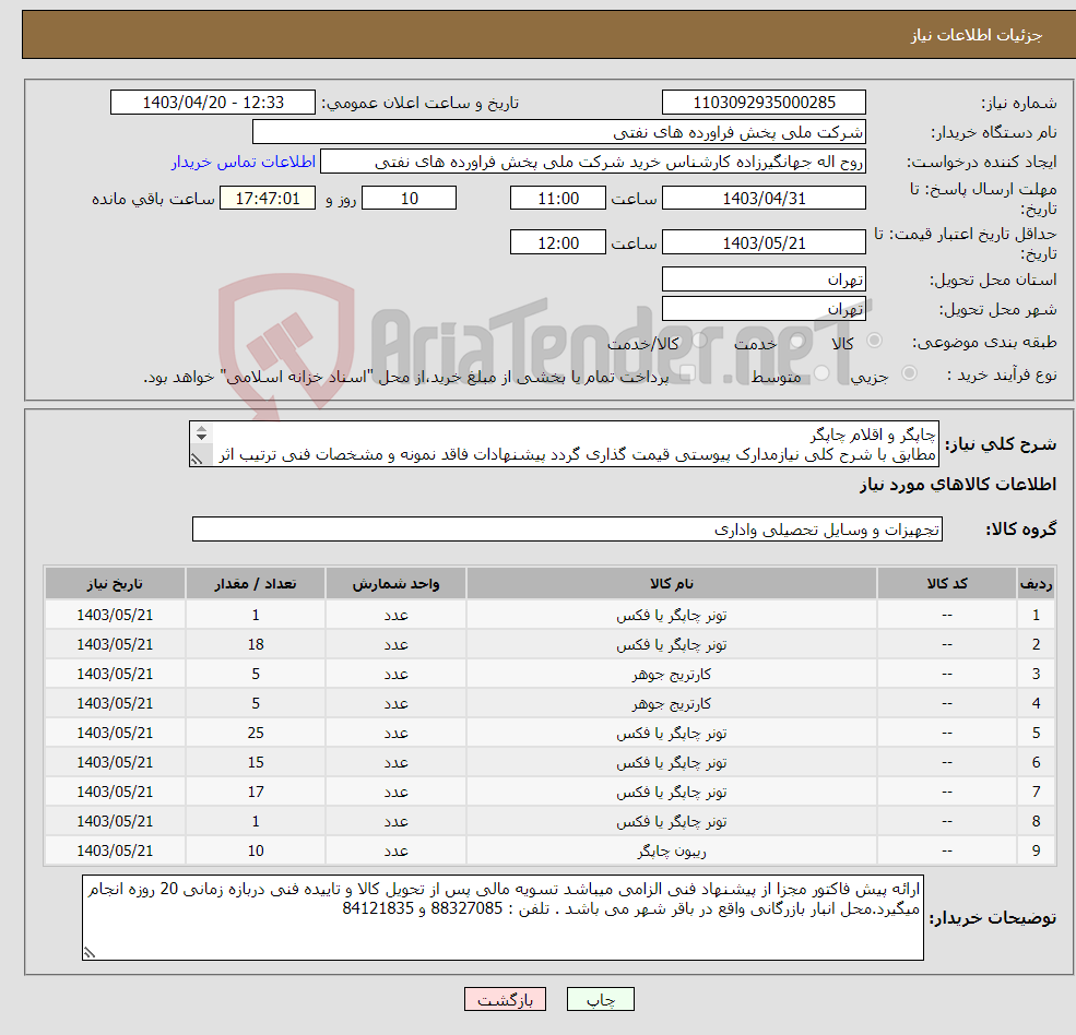 تصویر کوچک آگهی نیاز انتخاب تامین کننده-چاپگر و اقلام چاپگر مطابق با شرح کلی نیازمدارک پیوستی قیمت گذاری گردد پیشنهادات فاقد نمونه و مشخصات فنی ترتیب اثر داده نخواهد شد . 