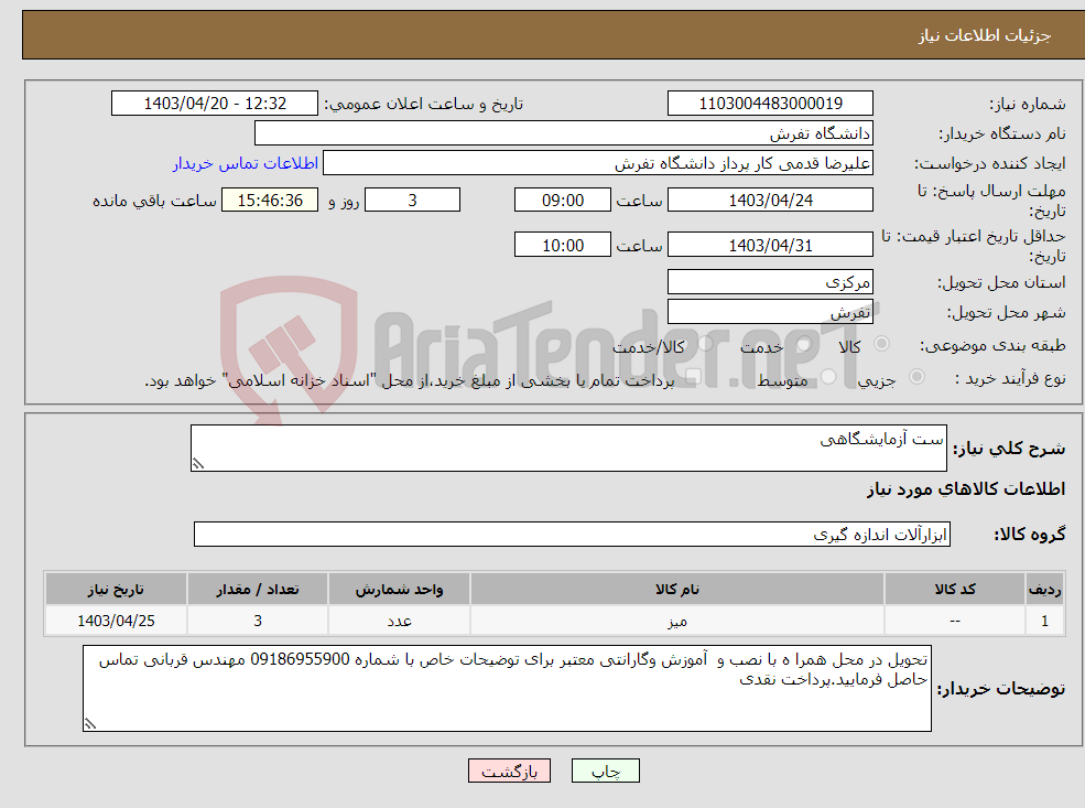 تصویر کوچک آگهی نیاز انتخاب تامین کننده-ست آزمایشگاهی