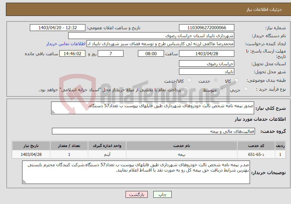 تصویر کوچک آگهی نیاز انتخاب تامین کننده-صدور بیمه نامه شخص ثالث خودروهای شهرداری طبق فایلهای پیوست ب تعداد57 دستگاه.