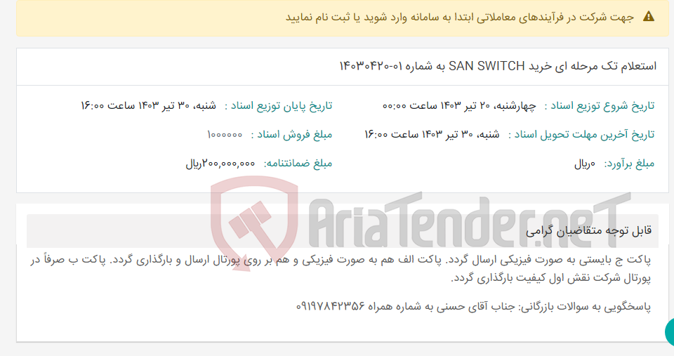 تصویر کوچک آگهی استعلام تک مرحله ای خرید SAN SWITCH به شماره 01-14030420