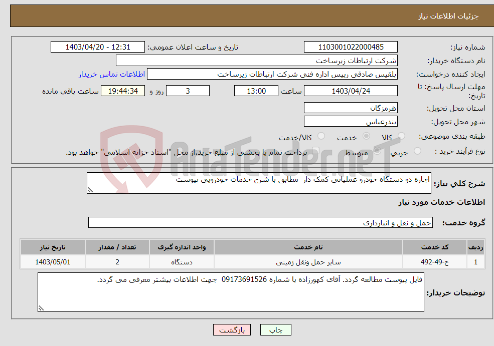 تصویر کوچک آگهی نیاز انتخاب تامین کننده-اجاره دو دستگاه خودرو عملیاتی کمک دار مطابق با شرح خدمات خودرویی پیوست