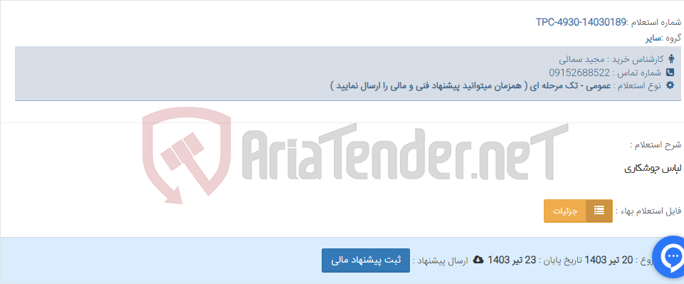 تصویر کوچک آگهی لباس جوشکاری