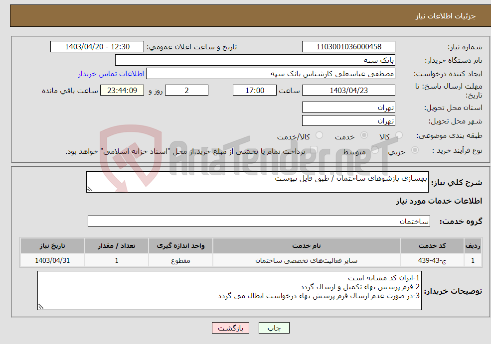 تصویر کوچک آگهی نیاز انتخاب تامین کننده-بهسازی بازشوهای ساختمان / طبق فایل پیوست