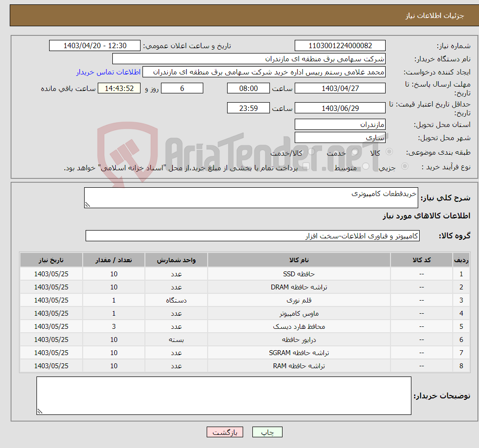 تصویر کوچک آگهی نیاز انتخاب تامین کننده-خریدقطعات کامپیوتری 