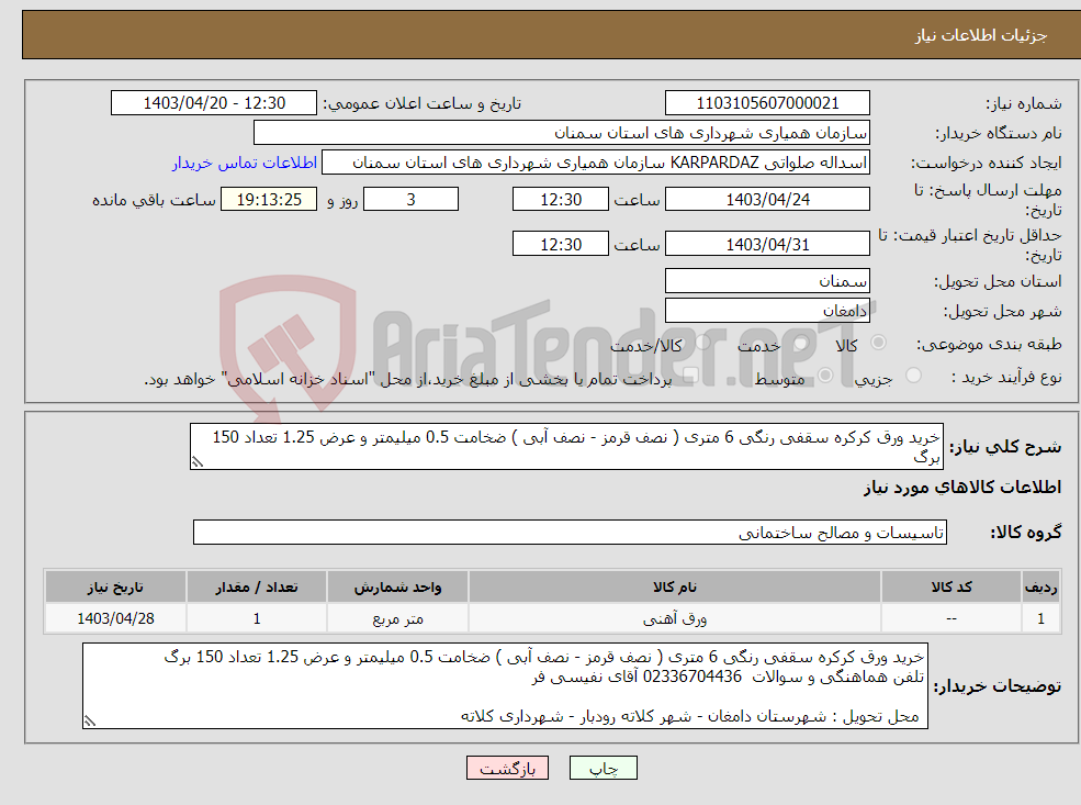 تصویر کوچک آگهی نیاز انتخاب تامین کننده-خرید ورق کرکره سقفی رنگی 6 متری ( نصف قرمز - نصف آبی ) ضخامت 0.5 میلیمتر و عرض 1.25 تعداد 150 برگ 
