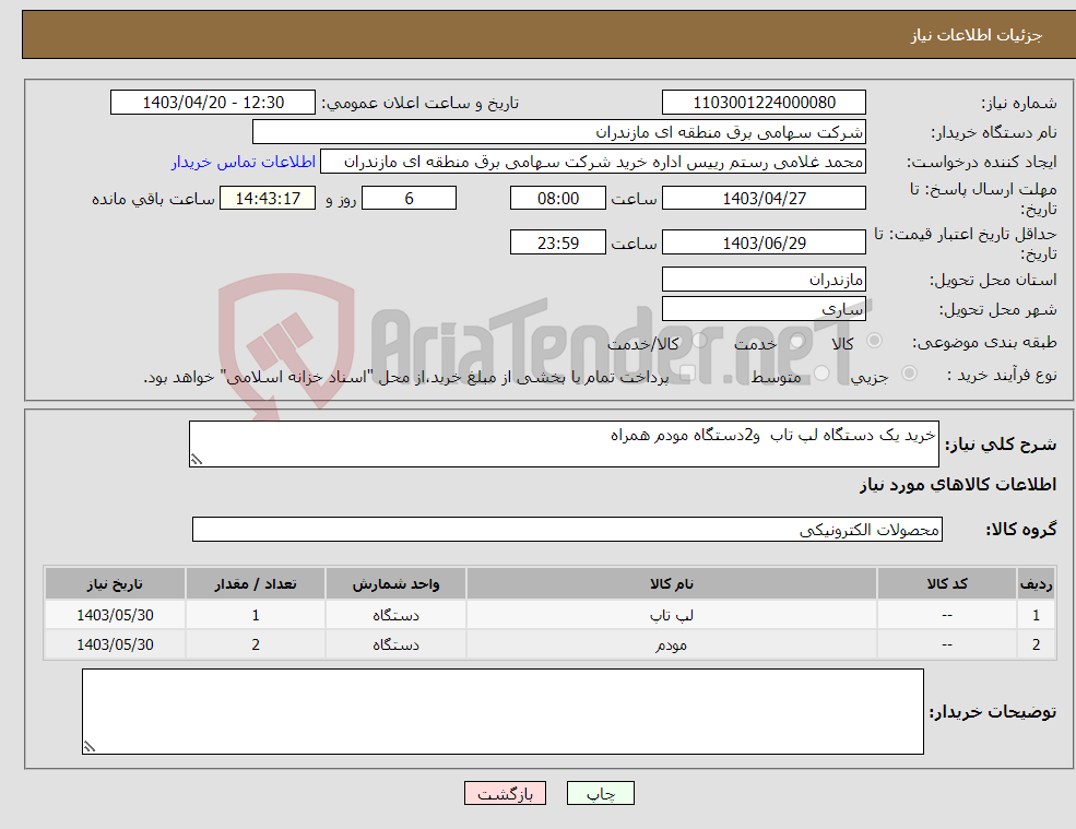 تصویر کوچک آگهی نیاز انتخاب تامین کننده-خرید یک دستگاه لپ تاب و2دستگاه مودم همراه