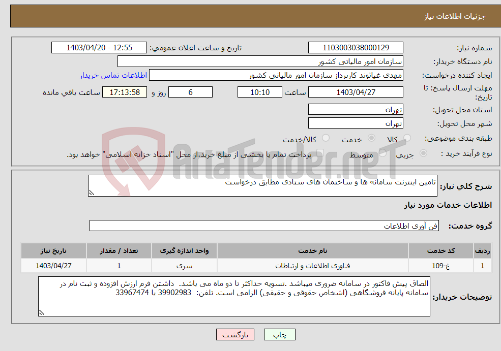 تصویر کوچک آگهی نیاز انتخاب تامین کننده-تامین اینترنت سامانه ها و ساختمان های ستادی مطابق درخواست