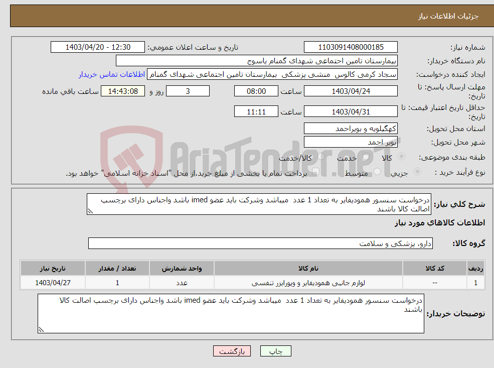 تصویر کوچک آگهی نیاز انتخاب تامین کننده-درخواست سنسور همودیفایر به تعداد 1 عدد میباشد وشرکت باید عضو imed باشد واجناس دارای برچسپ اصالت کالا باشند 