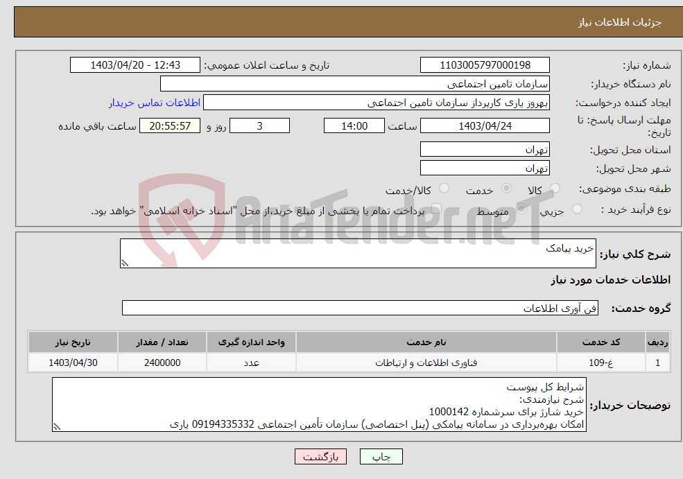 تصویر کوچک آگهی نیاز انتخاب تامین کننده-خرید پیامک