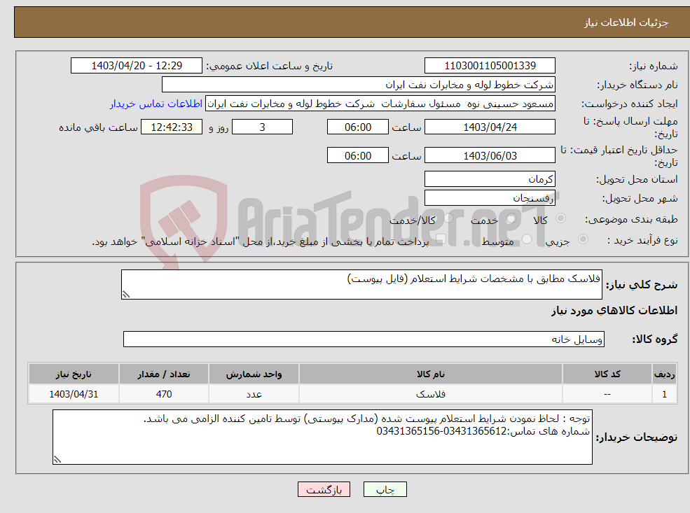 تصویر کوچک آگهی نیاز انتخاب تامین کننده-فلاسک مطابق با مشخصات شرایط استعلام (فایل پیوست)