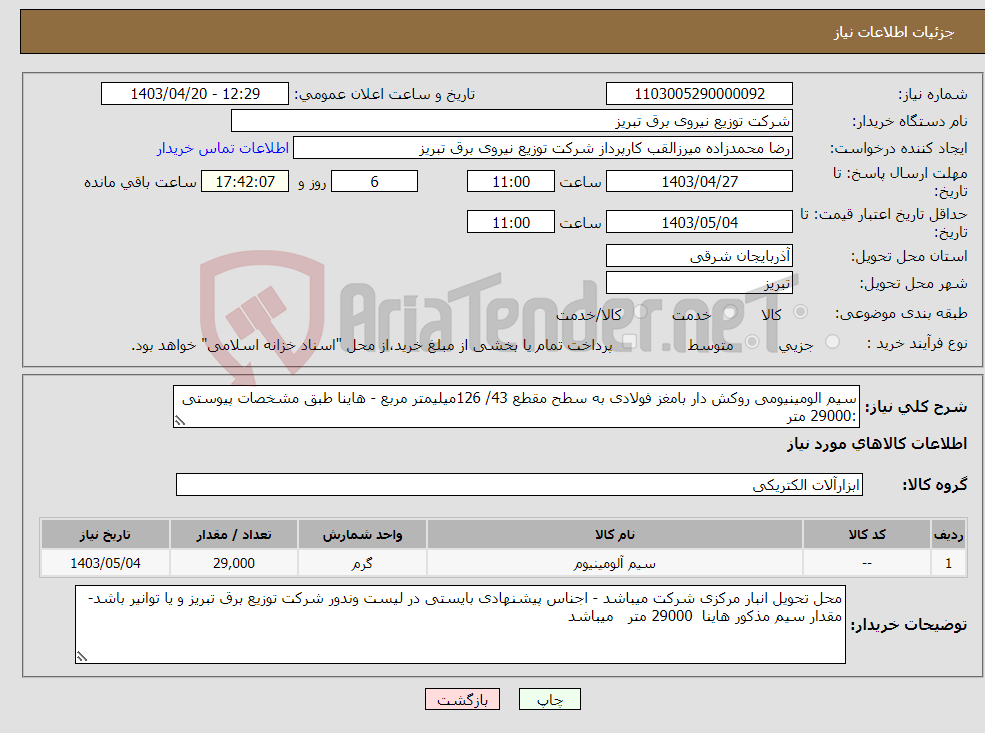 تصویر کوچک آگهی نیاز انتخاب تامین کننده-سیم الومینیومی روکش دار بامغز فولادی به سطح مقطع 43/ 126میلیمتر مربع - هاینا طبق مشخصات پیوستی :29000 متر