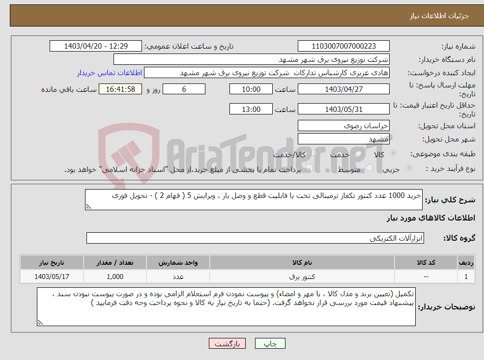 تصویر کوچک آگهی نیاز انتخاب تامین کننده-خرید 1000 عدد کنتور تکفاز ترمینالی تخت با قابلیت قطع و وصل بار ، ویرایش 5 ( فهام 2 ) - تحویل فوری 