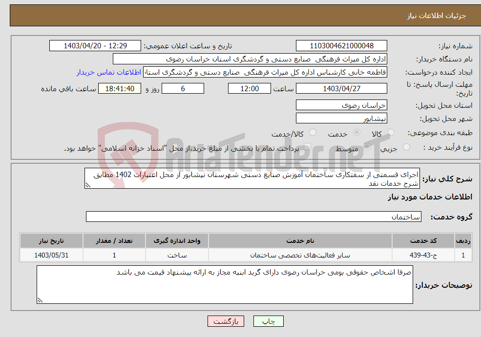 تصویر کوچک آگهی نیاز انتخاب تامین کننده-اجرای قسمتی از سفتکاری ساختمان آموزش صنایع دستی شهرستان نیشابور از محل اعتبارات 1402 مطابق شرح خدمات نقد
