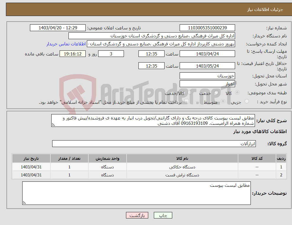تصویر کوچک آگهی نیاز انتخاب تامین کننده-مطابق لیست پیوست کالای درجه یک و دارای گارانتی/تحویل درب انبار به عهده ی فروشنده/پیش فاکتور و شماره همراه الزامیست. 09163193109 آقای دشتی
