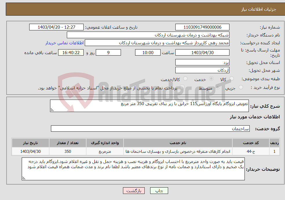 تصویر کوچک آگهی نیاز انتخاب تامین کننده-تعویض ایزوگام پایگاه اورژانس115 خرانق با زیر بنای تقریبی 350 متر مربع