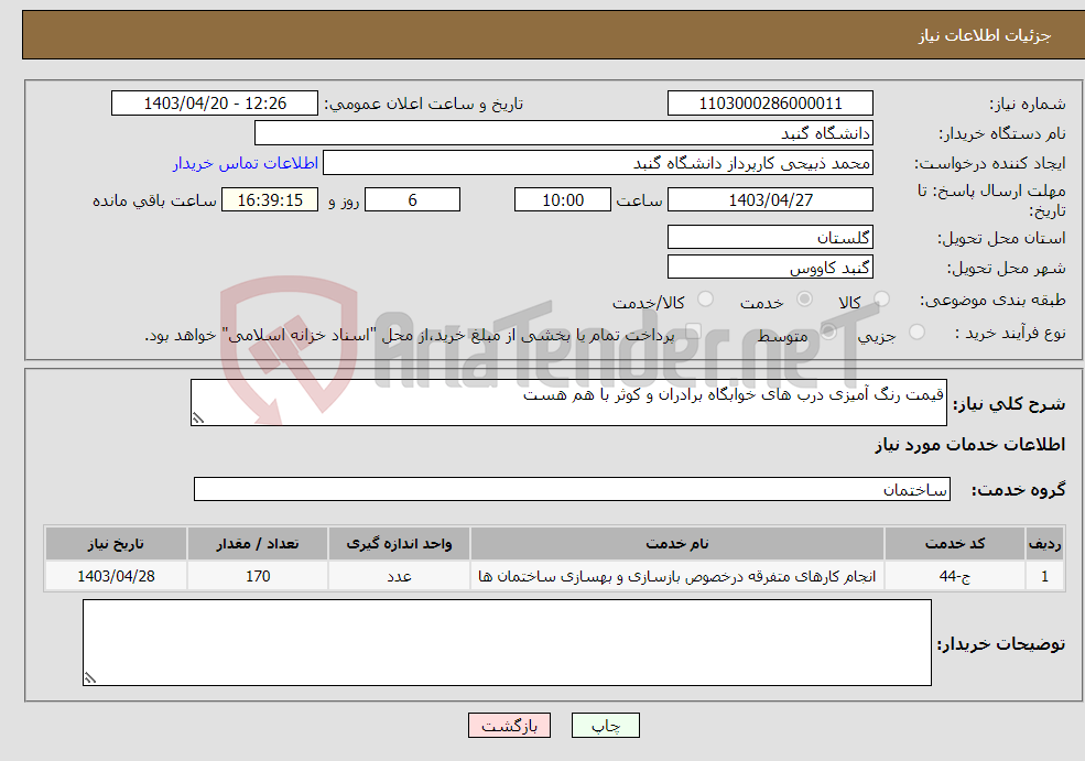 تصویر کوچک آگهی نیاز انتخاب تامین کننده-قیمت رنگ آمیزی درب های خوابگاه برادران و کوثر با هم هست