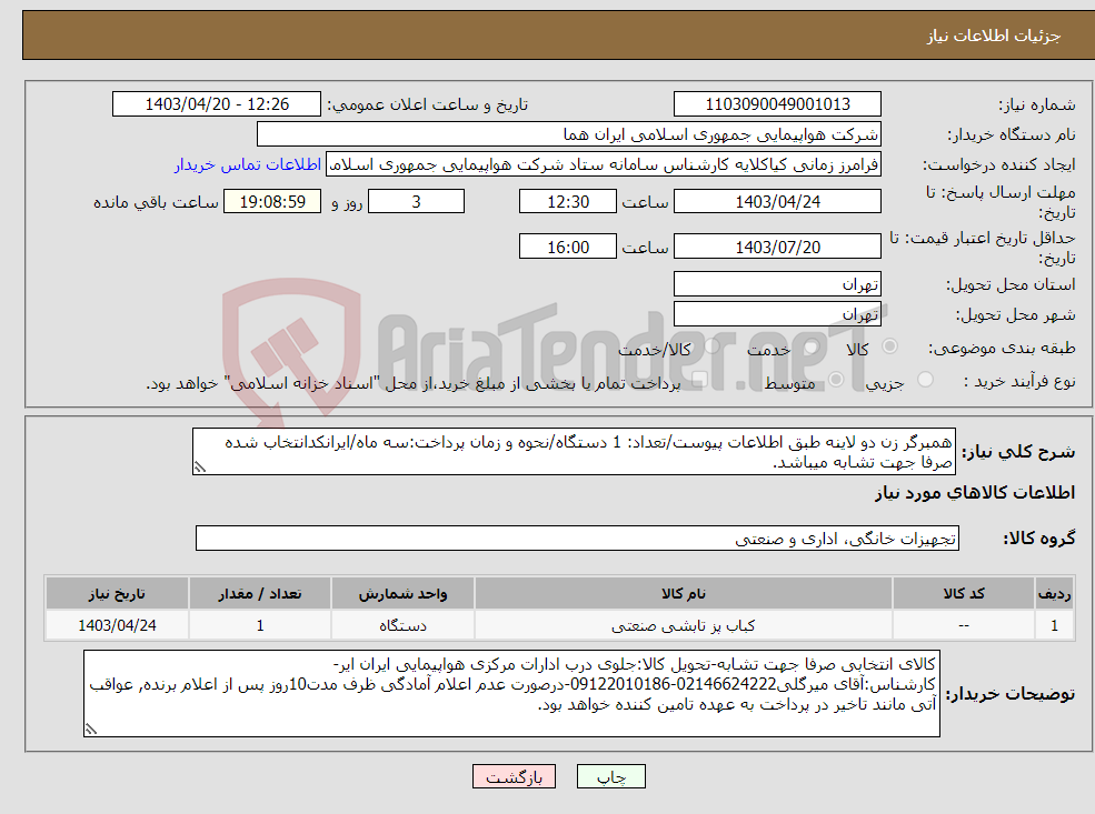 تصویر کوچک آگهی نیاز انتخاب تامین کننده-همبرگر زن دو لاینه طبق اطلاعات پیوست/تعداد: 1 دستگاه/نحوه و زمان پرداخت:سه ماه/ایرانکدانتخاب شده صرفا جهت تشابه میباشد.
