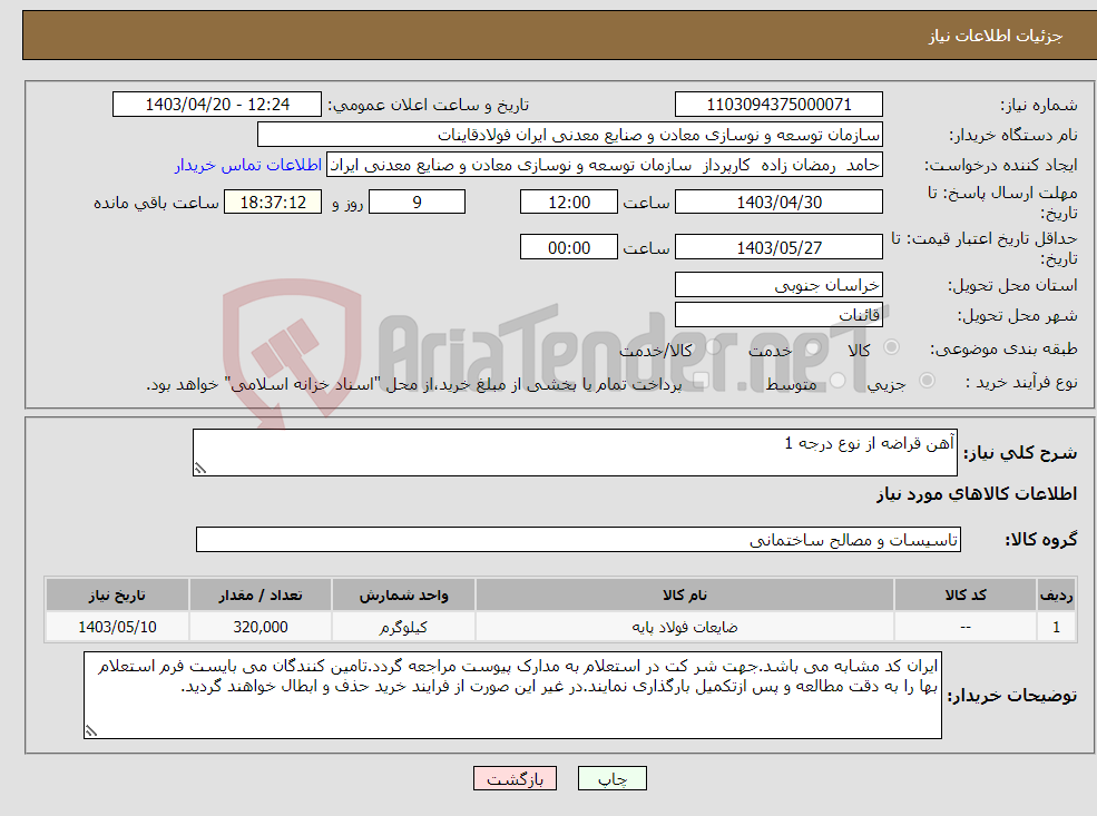 تصویر کوچک آگهی نیاز انتخاب تامین کننده-آهن قراضه از نوع درجه 1