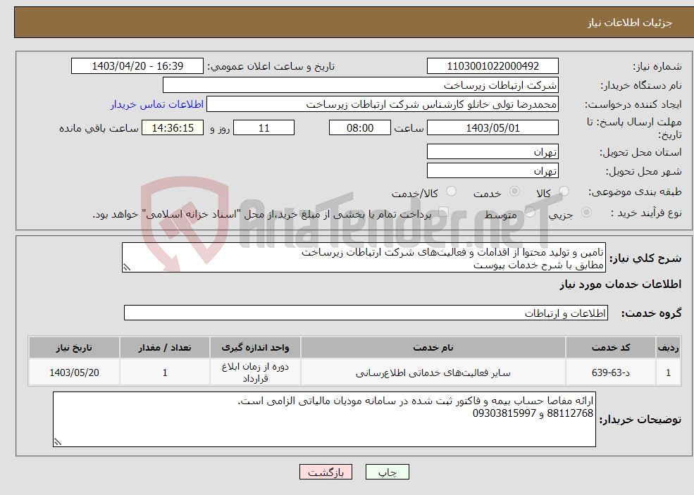 تصویر کوچک آگهی نیاز انتخاب تامین کننده-تامین و تولید محتوا از اقدامات و فعالیت‌های شرکت ارتباطات زیرساخت مطابق با شرح خدمات پیوست