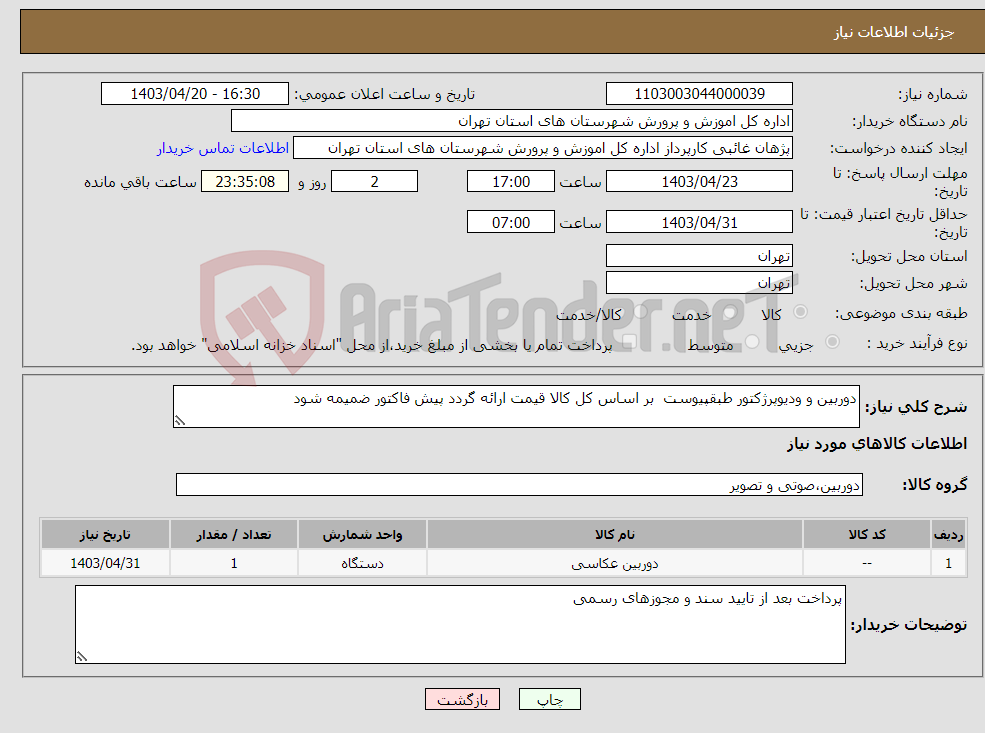 تصویر کوچک آگهی نیاز انتخاب تامین کننده-دوربین و ودیوپرژکتور طبقپیوست بر اساس کل کالا قیمت ارائه گردد پیش فاکتور ضمیمه شود 