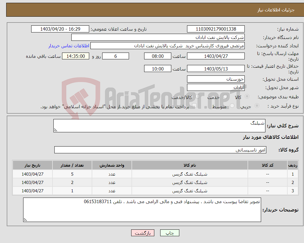 تصویر کوچک آگهی نیاز انتخاب تامین کننده-شیلنگ